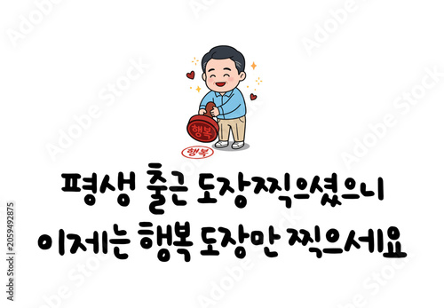 평생 출근 도장 찍으셨으니 이제는 행복 도장만 찍으세요