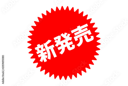 新発売 - 「新発売」の文字の、よく目立つセールPOP
