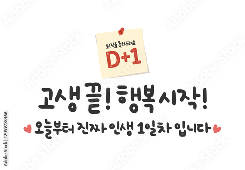고생 끝! 행복 시작! 오늘부터 진짜 인생 1일차 입니다