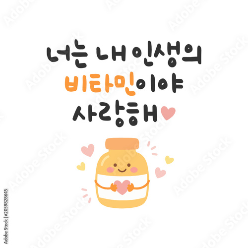 너는 내 인생의 비타민이야 사랑해