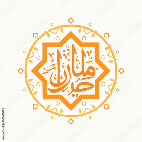 Eid Mubarak Arabic Calligraphy with Geometric Ornament