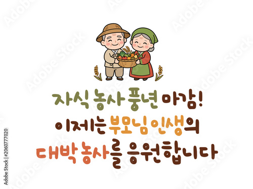 자식 농사 풍년 마감! 이제는 부모님 인생의 대박 농사를 응원합니다
