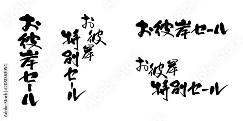筆文字「お彼岸セール」「お彼岸特別セール」縦書き・横書き和風ロゴ素材セット