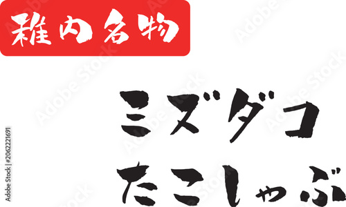 稚内名物 ミズダコ たこしゃぶ 筆文字イラスト