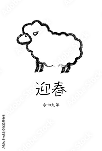 毛筆ストロークの羊のイラストの年賀状テンプレート