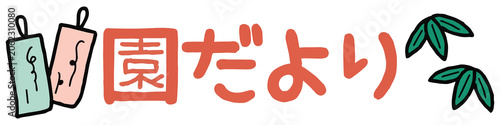 おたよりに使えるかわいい「園だより」の文字素材