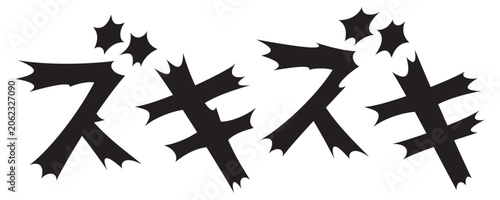 衝撃的な文字　ズキズキ