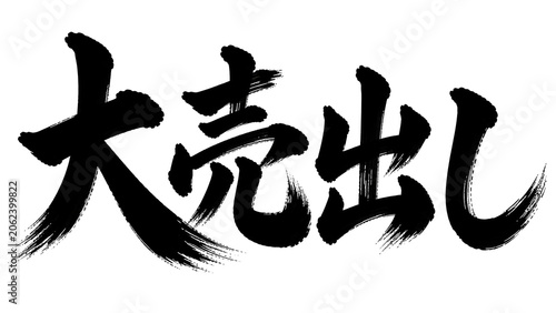筆文字「大売出し」の毛筆書道デザイン 透過PNG素材 generative ai