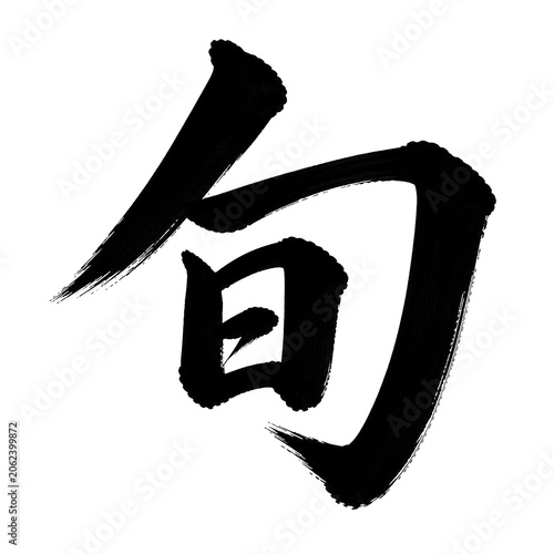 筆文字「旬」の毛筆書道デザイン 透過PNG素材 generative ai