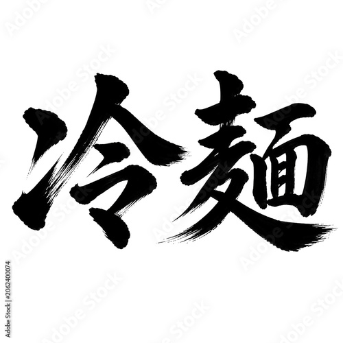 筆文字「冷麺」の毛筆書道デザイン 透過PNG素材 generative ai