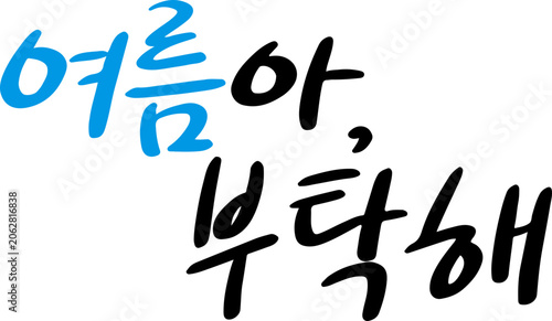 Foto 여름 감성 귀여운 손글씨 캘리그라피