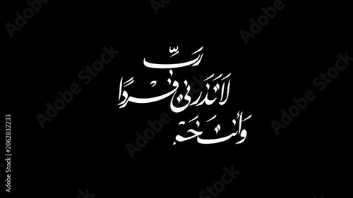 My Lord, do not leave me alone, while You are the best of inheritors - رَبِّ لَا تَذَرْنِي فَرْدًا وَأَنتَ خَيْرُ الْوَارِثِينَ