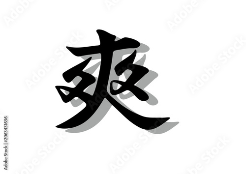 筆文字，争，行書，毛筆，墨，影，
