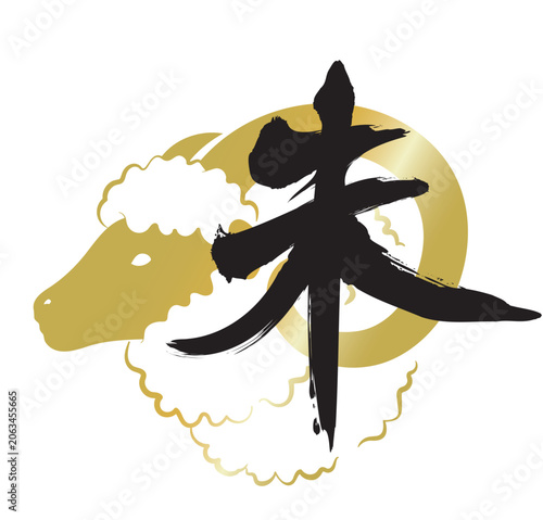Plakat 羊のイラストを添えた筆書きの干支文字、未年の年賀状素材