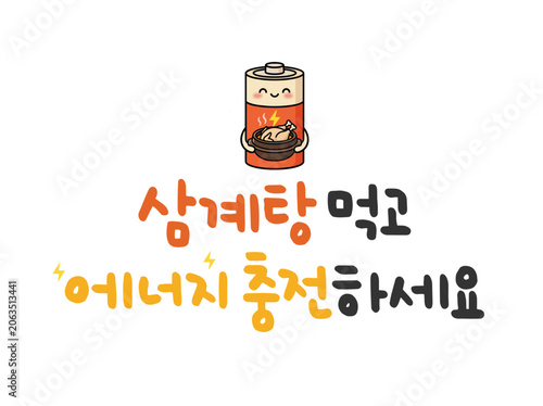 삼계탕 먹고 에너지 충전하세요