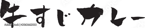 牛すじカレー 筆文字 イラスト