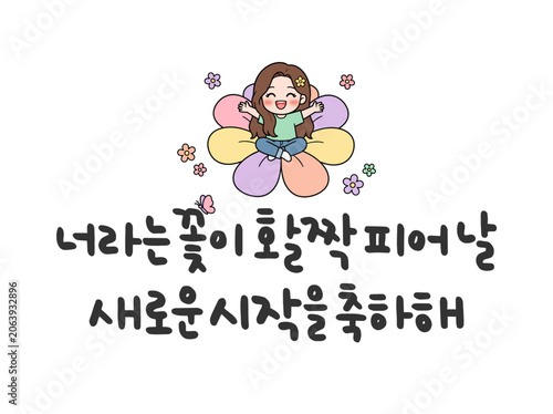 너라는 꽃이 활짝 피어날 새로운 시작을 축하해