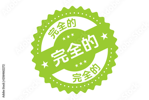 Stamp design for course 完全的, green completed stamp PNG, 中国邮票 完全的