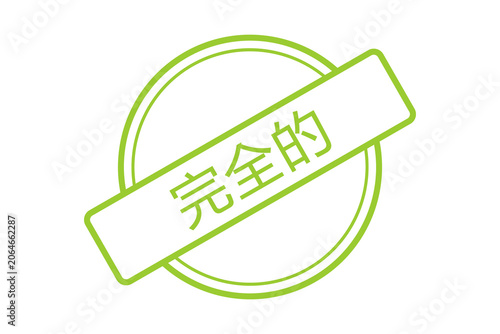 Stamp design for course 完全的, 绿色的 completed stamp PNG, 中国邮票 完全的