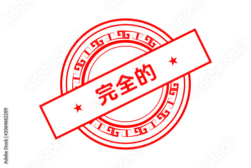 Stamp design for course 完全的, 红色 completed stamp PNG, 中国邮票 完全的