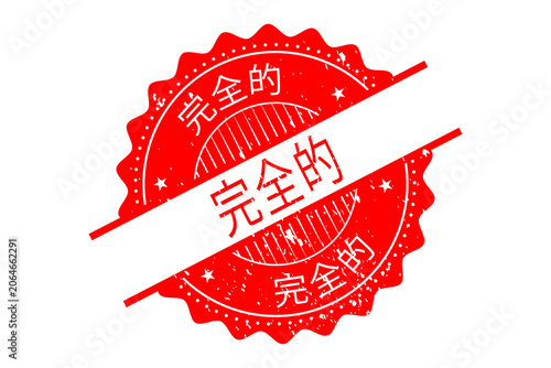 Stamp design for course 完全的, completed stamp PNG, 中国邮票 完全的