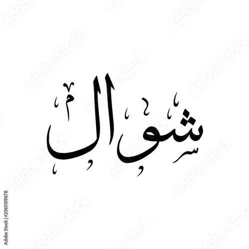 Shawwal شوال arabic calligraphy, 10th Lunar month of Islamic Hijri Calendar, typographic text