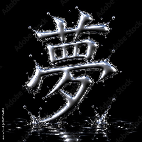 Liquid Chrome Japanese Kanji Symbol for Dream Emerging from Reflective Black Water, Abstract Zen Concept, Generative AI