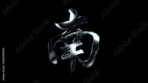Silver metallic brush stroke Kanji 