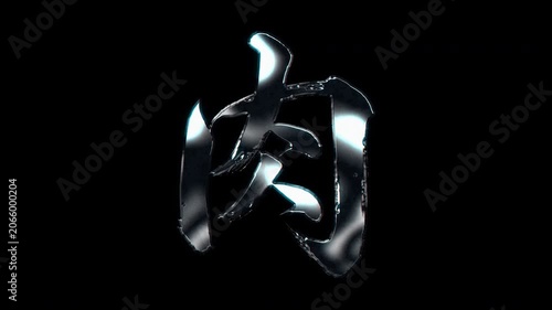 Silver metallic brush stroke Kanji 