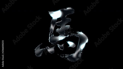 Silver metallic brush stroke Kanji 