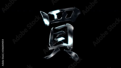 Silver metallic brush stroke Kanji 