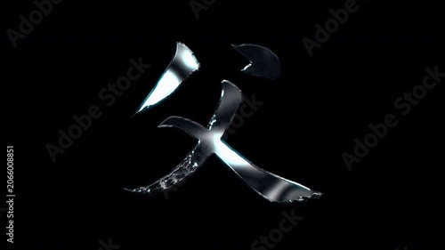 Silver metallic brush stroke Kanji 