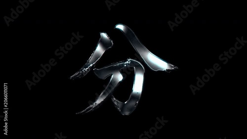 Silver metallic brush stroke Kanji 