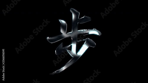 Silver metallic brush stroke Kanji 