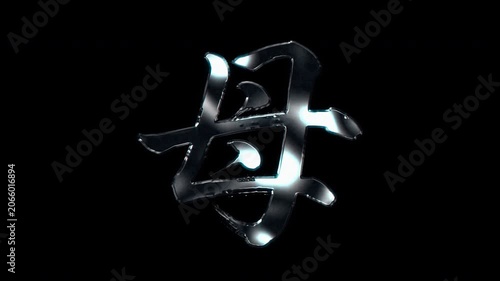 Silver metallic brush stroke Kanji 