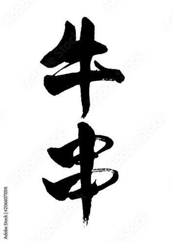 牛串　筆文字1