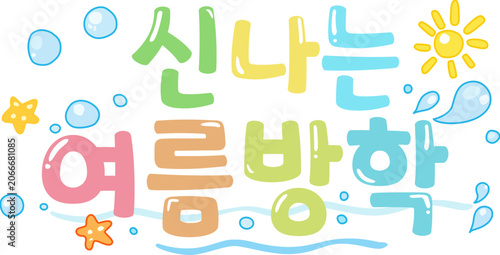 여름방학캘리