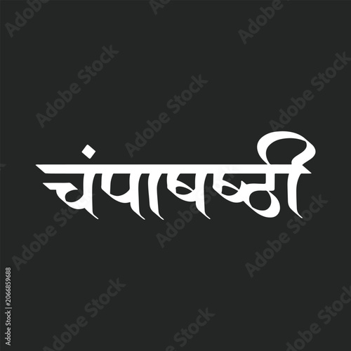 Foto Champashashti, refers to Hindu festival dedicated to Lord Shiva, specifically hi