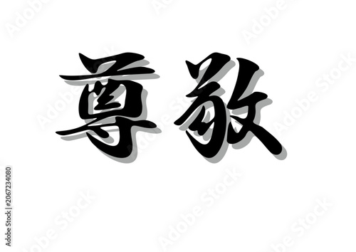 筆文字，尊敬，行書，毛筆，墨，影，