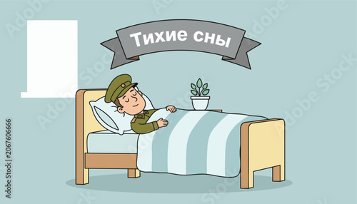 Military soldier sleeping peacefully in bed under a banner reading quiet dreams in Russian language text.