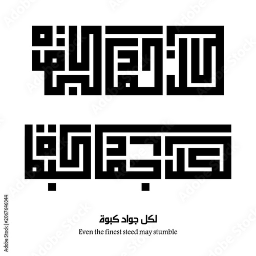 Obraz na plátně Even the finest steed may stumble : Arabic proverbs and wisdoms designed with monochrome minimalist islamic kufic square digital script