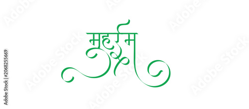Muharram Calligraphy royalty in hindi free images
