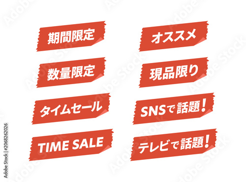 Fotografie 期間限定、数量限定、タイムセール、SNSで話題などの販促用POPステッカーセット (ベクター・赤色)