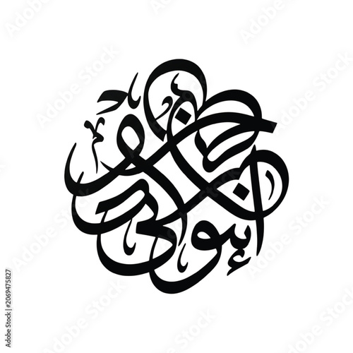 The intricate Arabic calligraphy art form features elegant handwritten script on a white background with curved lines swirling around.