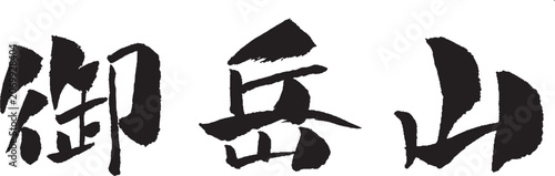御岳山 筆文字 イラスト