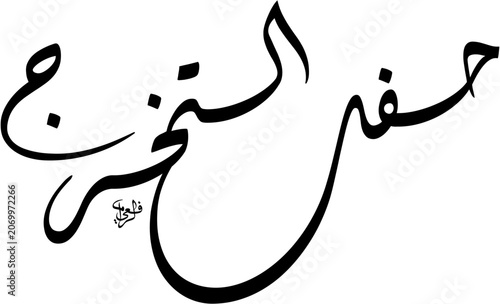 Black and White diagonal stacked composition of Hafl Takharruj Graduation Ceremony in elegant Diwani script. Scalable EPS featuring bold black text isolated on a clean white background