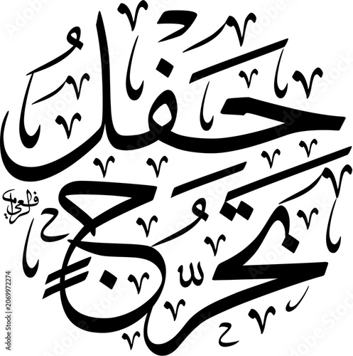 Hafl Takharruj Graduation Ceremony in a complex circular composition using classic Thuluth script. Black ink Arabic typography scalable EPS isolated on white