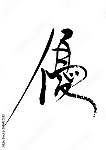 優　筆文字2