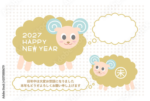 2027年未年の年賀状イラスト: 羊の親子と吹き出し