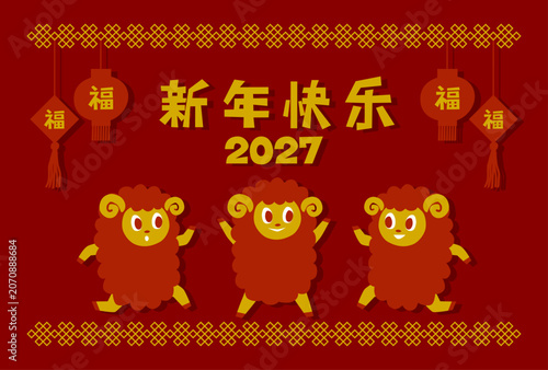 2027年未年の年賀状: 3匹の羊と中国語の新年の挨拶